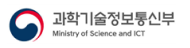 과학기술정보통신부